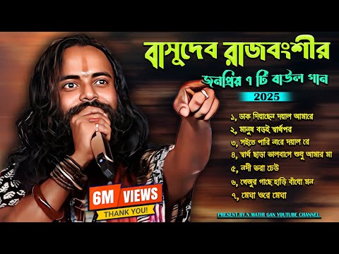 2025 এর জনপ্রিয় বাউল গান / শিল্পী- বাসুদেব রাজবংশী / Non Stop Baul Song By Basudev Rajbanshi..
