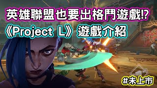 [情報] 《Project L》英雄聯盟也要出格鬥遊戲!