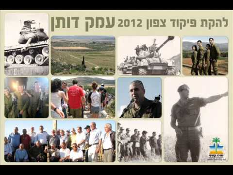 להקת פיקוד צפון - עמק דותן.wmv