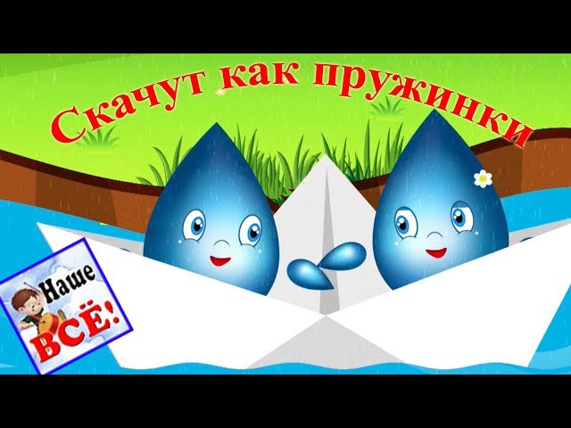 капельки пружинки. мультики 0 плюс капельки пружинки. капельки пружинки. танец капелек в детском. развивайки обучайки наше всё.