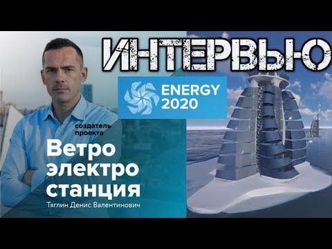 Интервью с Денисом Тяглиным-  создателем ENERGY2020 / 29. 12 .2018 г.