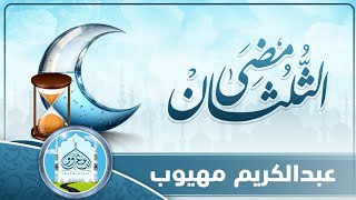 مضى الثلثان عبدالكريم مهيوب كلمات عبدالله الجندلي