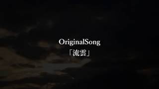 OriginalSong「流雲」