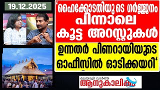 Download lagu Sabarimala | അയ്യപ്പന്റെ ഉഗ്രരൂപം കണ്ട് വിറച്ച് CPM mp3