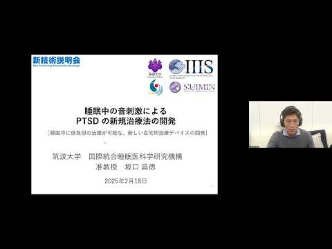 機械・ロボット学科 「睡眠中の音刺激による心的外傷後ストレス障害（PTSD）の新規治療法の開発」筑波大学　国際統合睡眠医科学研究機構　医学医療系　准教授　坂口 昌徳