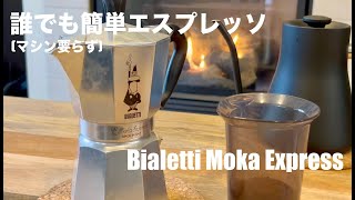 誰でも簡単エスプレッソ | Bialetti Moka Express