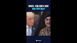 트럼프의 선택은 '충격' #shorts