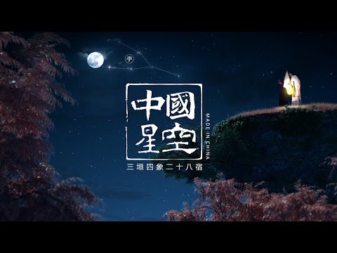 古代星宿