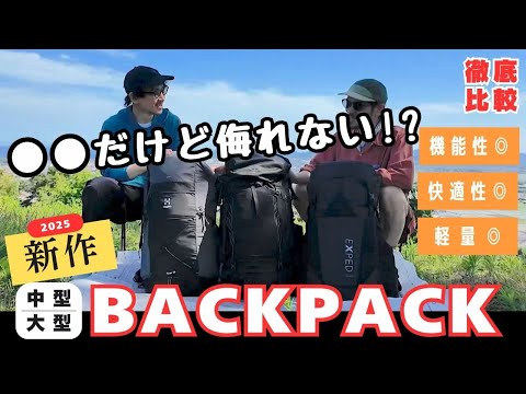 【2025年新作】今年の夏、テント泊で使いたい「中型大型バックパック」