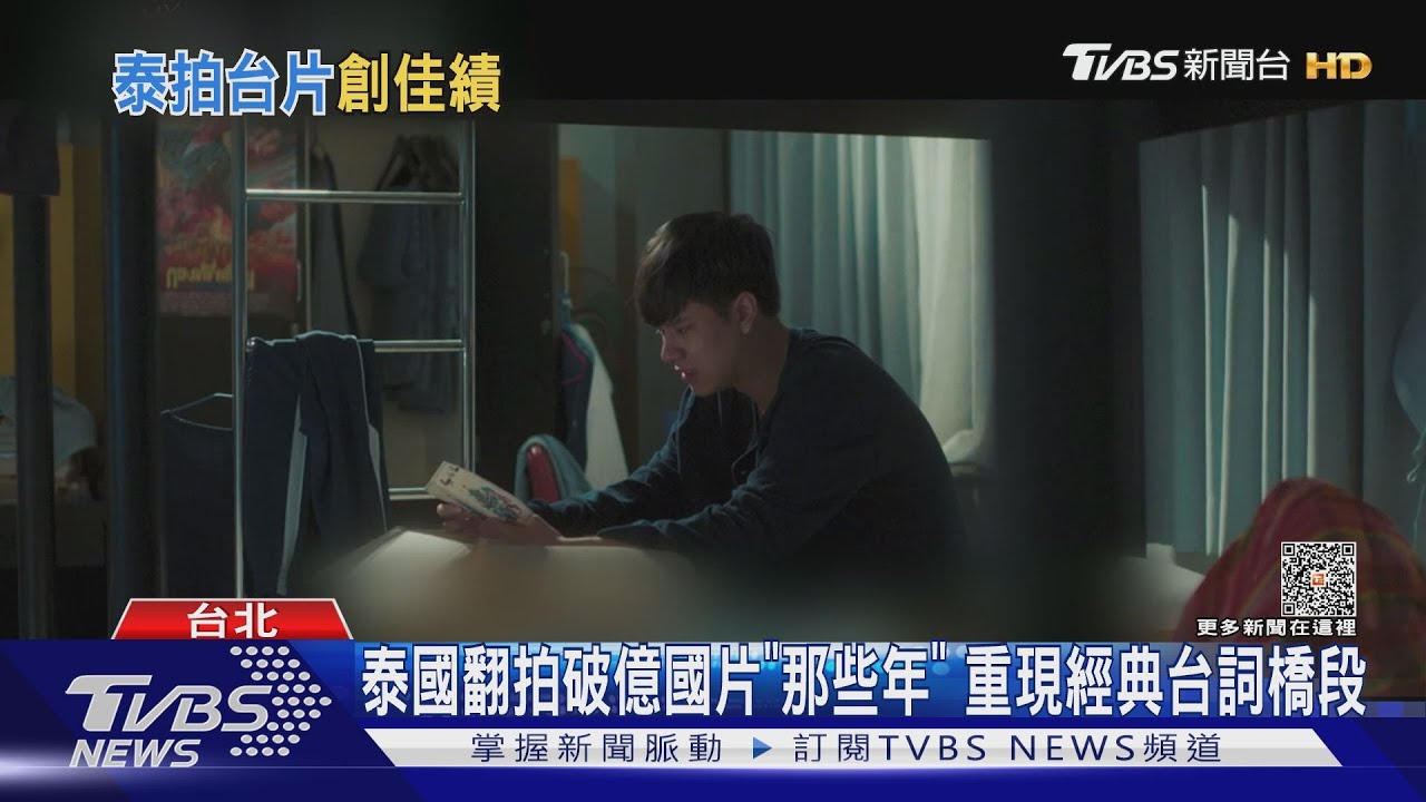 泰版《那些年》經典台詞原汁原味致敬原版 還有這部國片也被翻拍