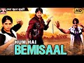 हम हैं बेमिसाल Hum Hai Bemisaal L Full Hindi Movie HD जय आकाश �