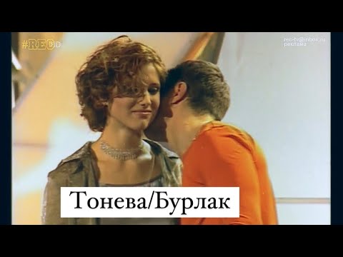 Тонева / Бурлак edit / Фабрика Звезд / Четвёртая номинация