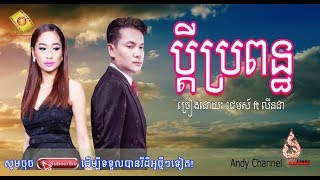 ប្តីប្រពន្ធ - ខាន់ ជែមស៍ ft លីនដា, Btey Bropon, Khan Jame Ft.Linda Old Song, Andy Channel song