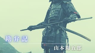 【朗読】『勘弁記』山本周五郎　　読み手七味春五郎