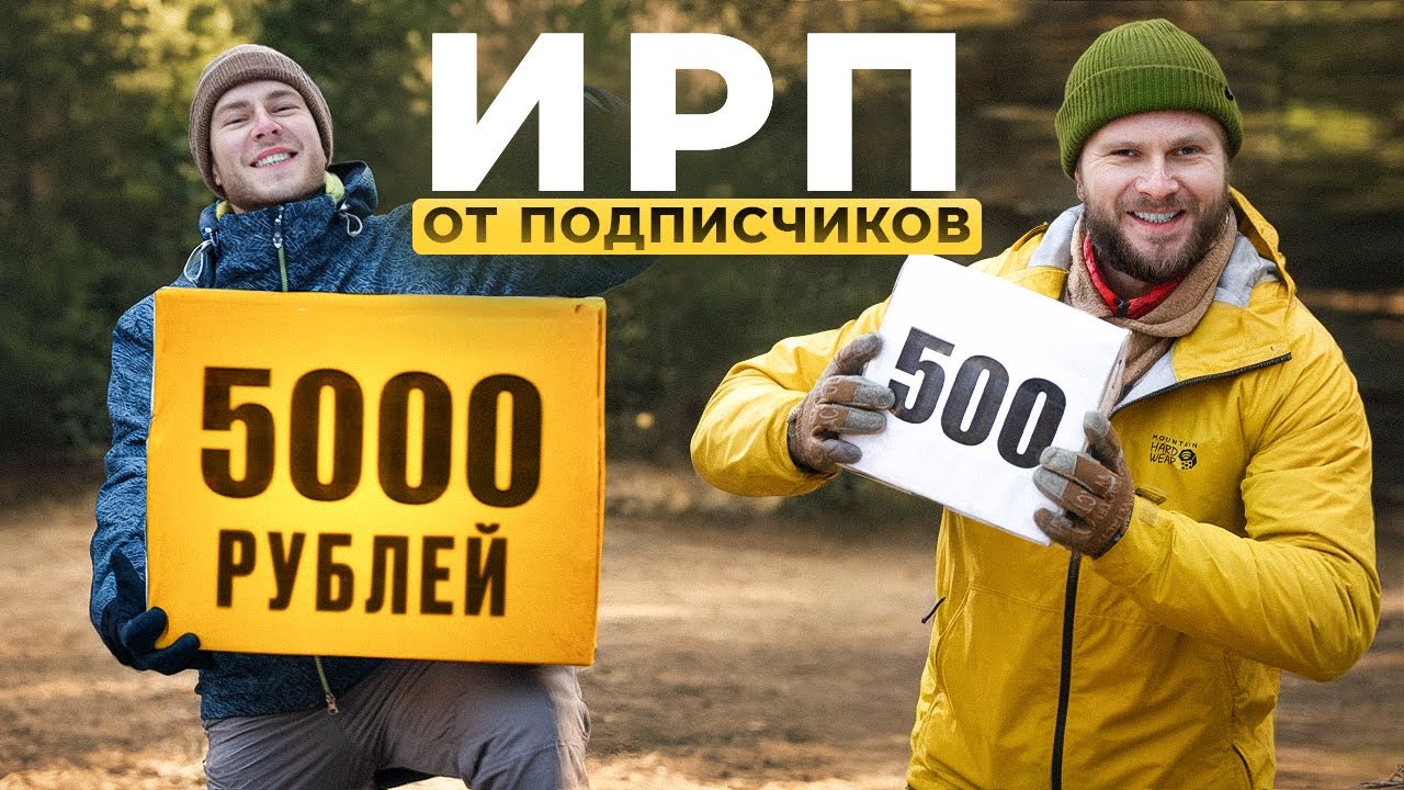 ВЫЖИВАНИЕ 24ч с ИРП от ПОДПИСЧИКОВ в ЛЕСУ