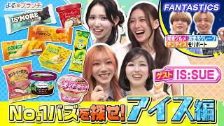 圧巻の歌唱力＆ダンス！IS:SUE登場★最新アイスランキング『よるのブランチ』6/24(水)【TBS】