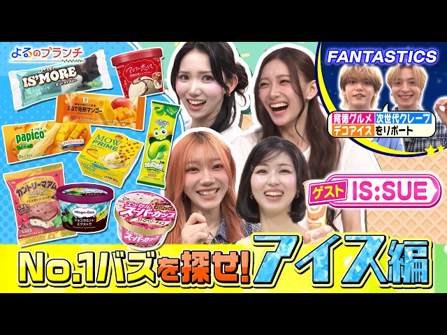 よるのブランチ🈑圧巻の歌唱力＆ダンス！IS:SUE登場★最新アイスランキング