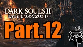 #12【DARKSOULSⅡ：ダークソウル２】Ｌｖ１でもつよくなりたい