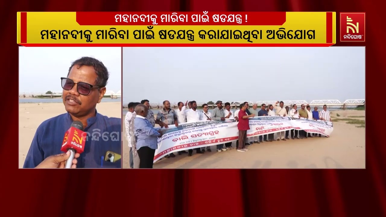ମହାନଦୀରେ ଉପଲବ୍ଧ ଜଳରାଶି ସମ୍ପର୍କରେ ଟ୍ରିବ୍ୟୁନାଲରେ ବିଭ