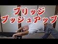 ブリッジプッシュアップで身体全身を効率よく鍛えよう