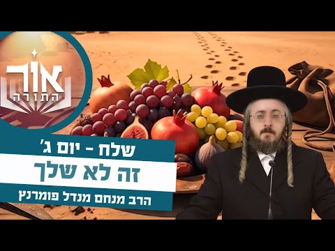 אור התורה - יום ג' פרשת שלח