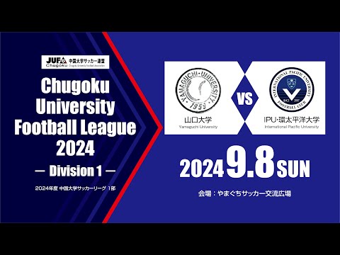 経済学科 2024年度 中国大学サッカーリーグ 1部　第10節 9月8日　山口大学 vs IPU・環太平洋大学
