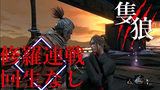 【隻狼】極める物語。=回生なし=記憶の連戦・修羅。【SEKIRO: SHADOWS DIE TWICE】【配信録画】