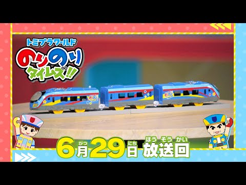 【#13  番組オリジナルのトミカ＆プラレール発表！】トミプラワールド　のりのりタイムズ‼｜トミカ｜プラレール｜タカラトミー公式