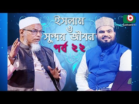 ইসলাম ও সুন্দর জীবন | Islamic Talk Show | Islam O Sundor Jibon | Ep - 22 | Bangla Talk Show Video