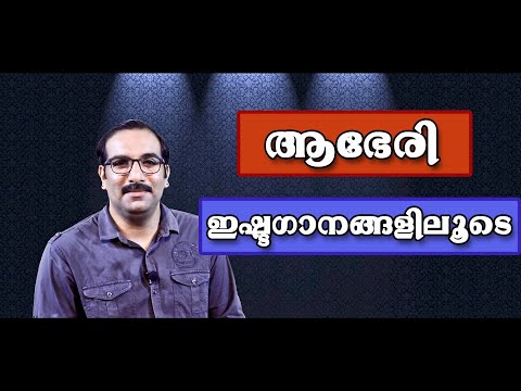 Enjoy your favorite Songs through ABHERI | ആഭേരി രാഗ സൗന്ദര്യം ആസ്വദിക്കൂ | By Ratheesh Kumar