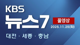 [2025.11.25] KBS 뉴스7 대전 세종 충남