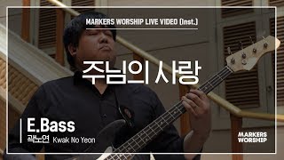 마커스워십 - 주님의 사랑 (E.Bass / 곽노연 연주)