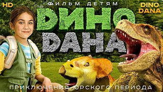 Дино Дана (2020)