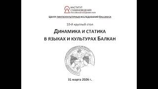 Динамика и статика в языках и культурах Балкан. 1 часть. 10-й круглый стол ЦЛИ Ba