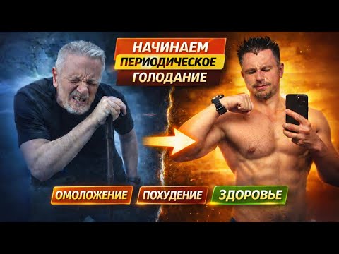 Начинаем периодическое голодание: омоложение, похудение и здоровье