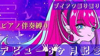 [Vtub] RK Music MEDA 鋼琴歌回