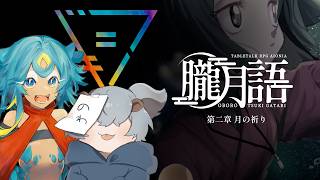 【 朧月語 】第二章 月の祈り・前編【 #慈悲なきアイオニア 】 #trpg
