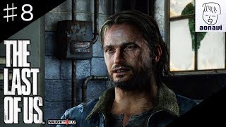 ♯8【サバイバルホラー】 aonaviの「The Last of Us」