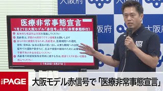 大阪モデル赤信号で「医療非常事態宣言」吉村知事会見(2022年7月27日)
