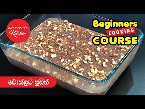 චොක්ලට් පුඩිං - Episode  708 - Chocolate  Pudding