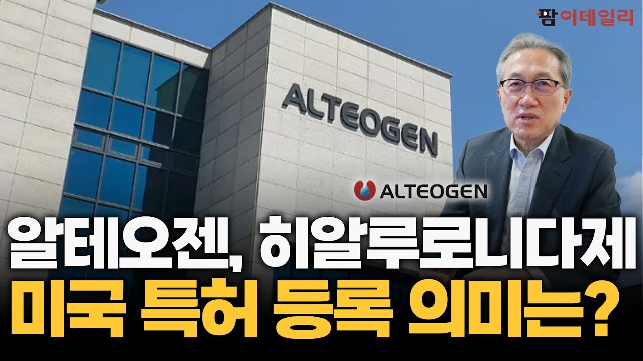 알테오젠, ALT-B4 미국 특허 등록