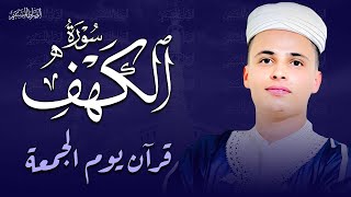 سورة الكهف ﴿كاملة﴾ كلها خشوع وطمأنينة للقارئ عبدالعزيز سحيم - صوت عذب لا يُملّ سماعه