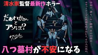 映画『だぁれかさんとアソぼ？』高谷さな3部作のラスト？【ホラー映画 清水崇 鎮西寿々歌 星乃あんな 大西利空 染谷将太 映画レビュー 考察 興行収入 興収 filmarks】