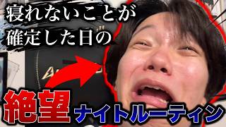 オールが確定して絶望する男のナイトルーティーン