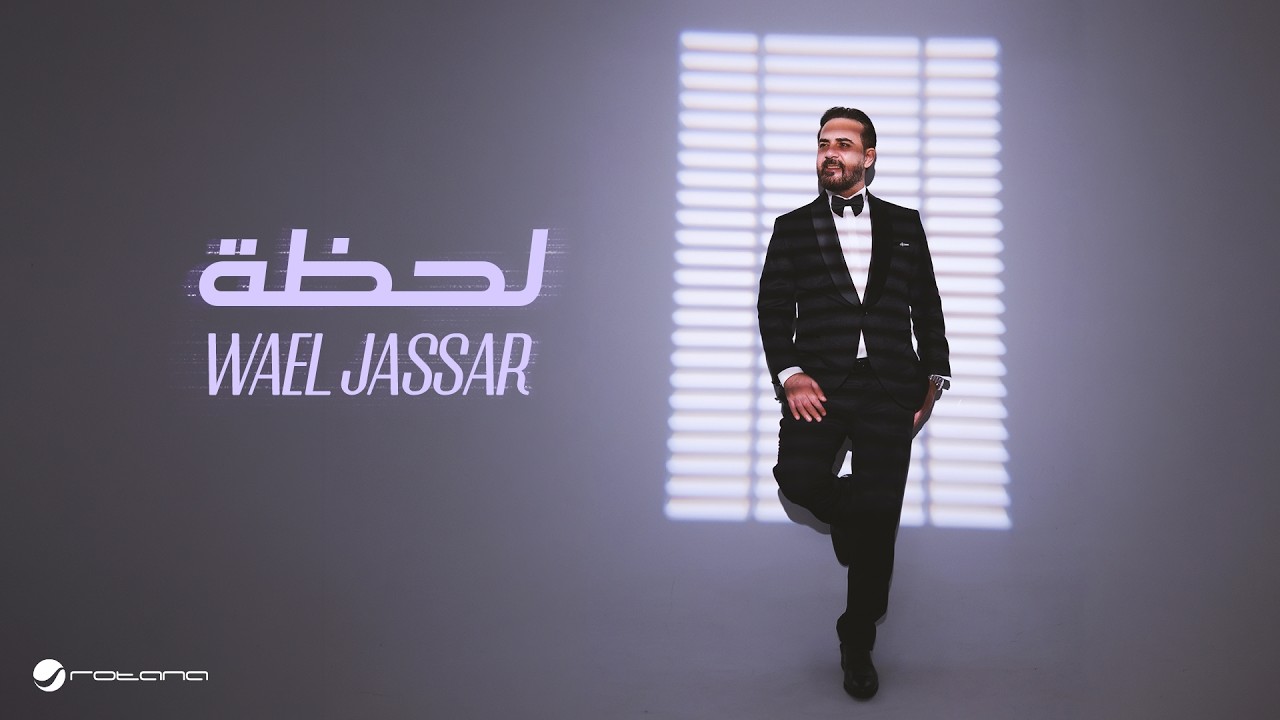 Wael Jassar - Lahza | Official Music Video 2026 | وائل جسار - لحظة