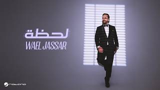 كلمات اغنية لحظة وائل جسار