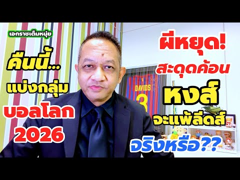 ผีเจ๊าค้อน/ไปไม่ถึงที่5/หงส์เสียวลีดส์/คืนนี้แบ่งสายบอลโลก| เอกราชเต็มหนุ่ย/5-12-68