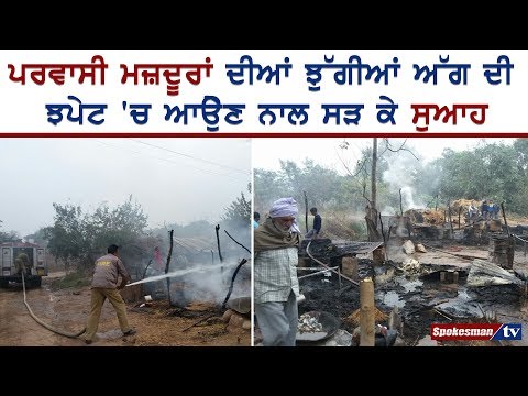 ਝੁੱਗੀਆਂ ਨੂੰ ਲੱਗੀ ਭਿਆਨਕ ਅੱਗ, ਅੱਧਾ ਦਰਜਨ ਝੁੱਗੀਆਂ ਸੜ ਕੇ ਸੁਆਹ