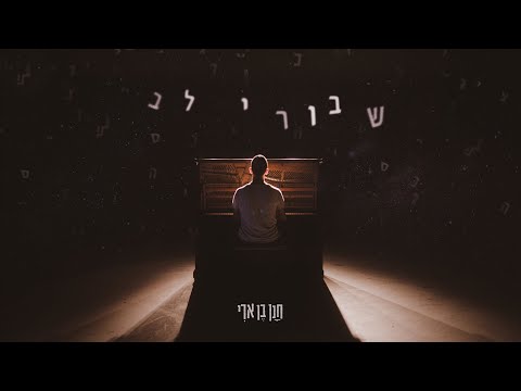 חנן בן ארי - שבורי לב (קליפ רשמי) Hanan Ben Ari