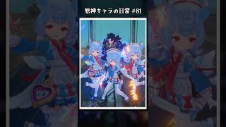 原神キャラの日常 vol.81 #shorts